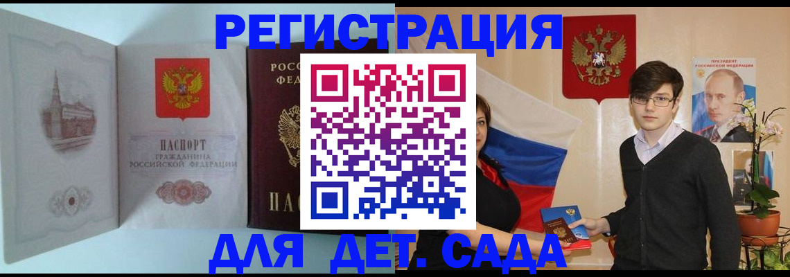 прописка для школы в Бакале