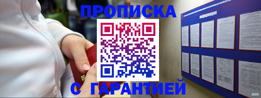 прописка в Бакале